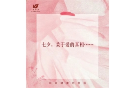 今年七夕，有更多人意识到了爱的真相