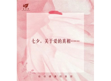 今年七夕，有更多人意识到了爱的真相