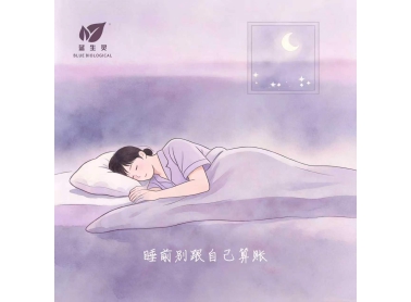 别在睡前，跟自己算账