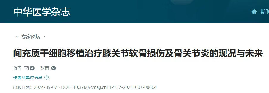 央视重磅:细胞疗法入选“中国科学十大进展”!干细胞单次注射实现骨关节炎1年长效修复 央视重磅:细胞疗法入选“中国科学十大进展”!干细胞单次注射实现骨关节炎1年长效修复