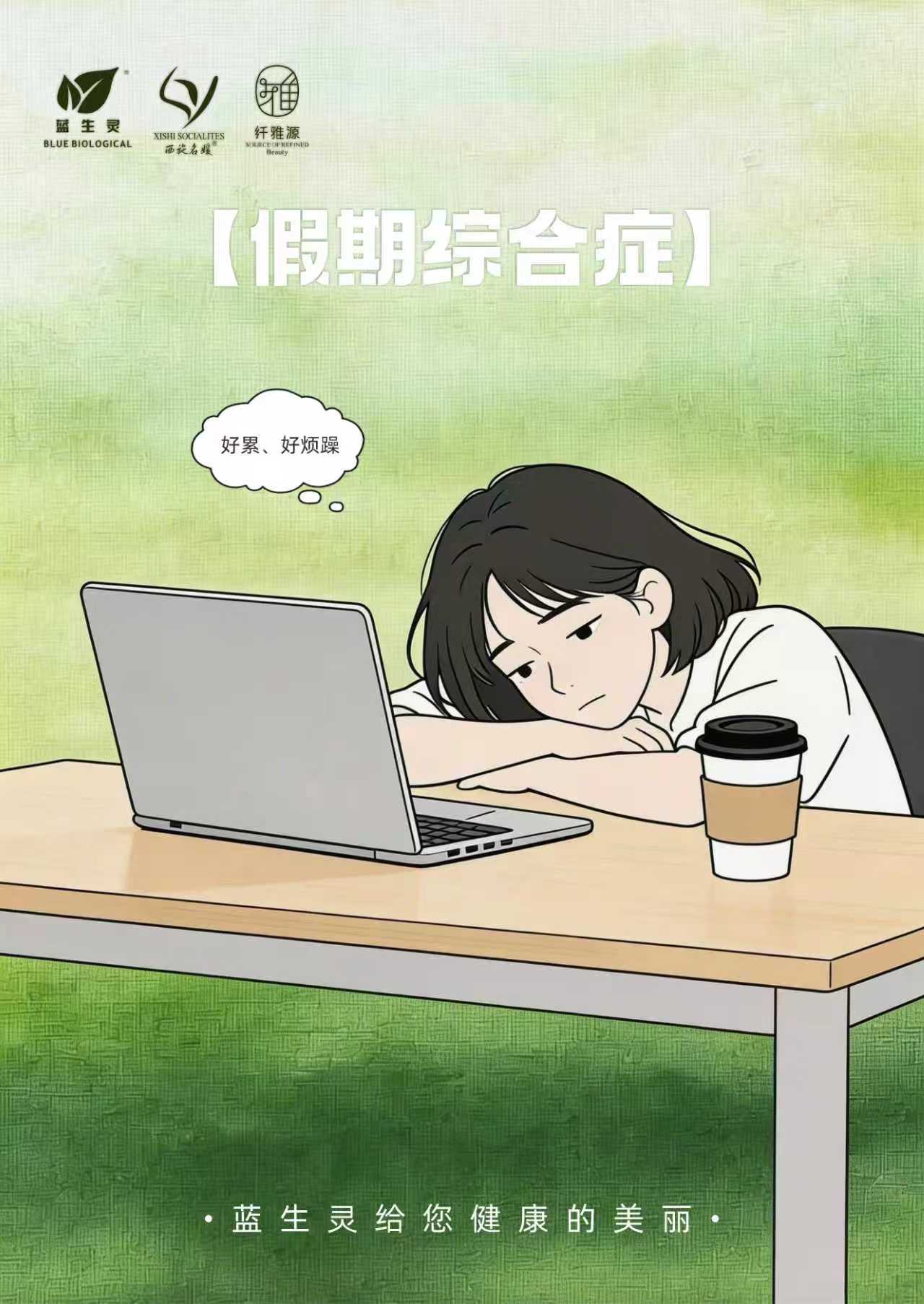 活到九十九｜开工一周还缓不过来？你被狠狠“透支”啦！